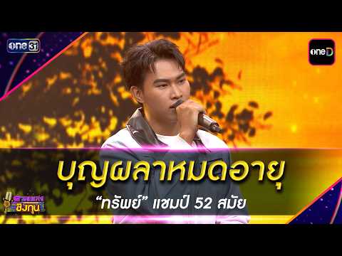 บุญผลาหมดอายุ :  “ทรัพย์” แชมป์ 52 สมัย | Highlight ดวลเพลงชิงทุน2026 Ep.2178 | 25 พ.ค. 69