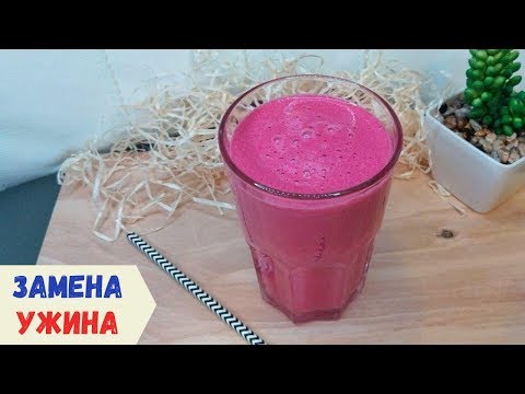 Овощной смузи на ужин | Свекольный смузи несладкий