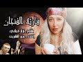 قصيدة قارئة الفنجان لنزار قباني إلقاء عبير الشريف قصة عبد الحليم مع قارئة الفنجان 