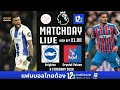 🔴 LIVE FOOTBALL :  ไบรท์ตัน  0-1 คริสตัล พาเลซ  #พรีเมียร์ลีกสด  เกมที่ 25  | 8 ก.พ. 69