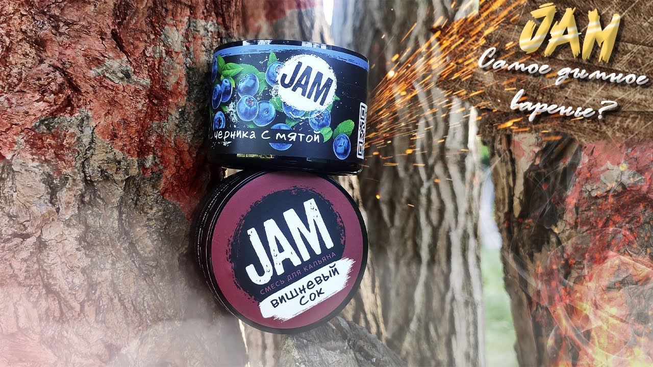 Самое вкусное Варенье\JAM Tobacco\РОЗЫГРЫШ