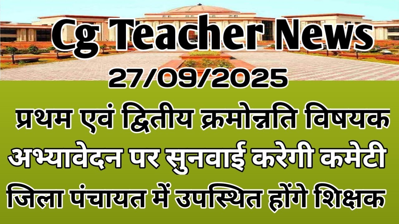 Cg High court Order, शिक्षकों के अभ्यावेदन पर सुनवाई शुरू, क्रमोन्नति मामले पर बड़ी खबर 😭😭