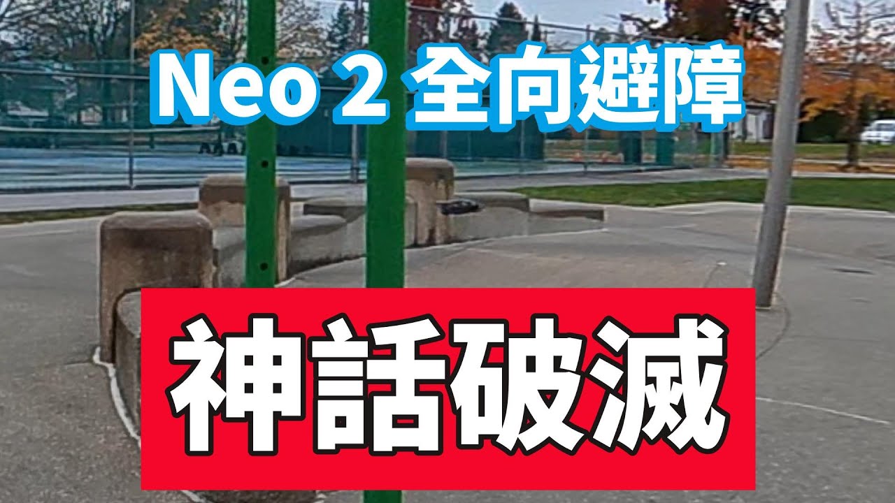 DJI Neo 2 避障真相 + 我的第一個“可能的付費空拍任務”