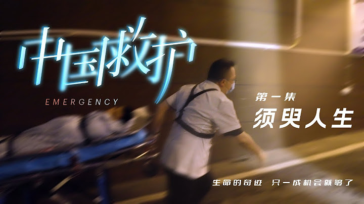 【中国救护】第1集 须臾人生 | 天津老人办公室突然晕倒 两位同事轮流替他进行心肺复苏 | 最新高分医疗纪录片 | 4K 超清