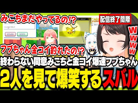 無限に同意が続くみこちと爆速で金コイを釣るフブちゃんを比べて爆笑するスバル【ホロライブ/切り抜き/大空スバル/さくらみこ/白上フブキ/獅白ぼたん】