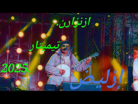 مجموعة ازنزارن  تيميتار اكادير 2025 إزيليد IZILID #IZENZAREN