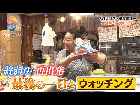 閉店する老舗の鮮魚店と居酒屋“最後の1日”に密着 思いがあふれ涙…第二の人生へ【めざまし８】