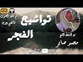 تواشيح الفجر 0021 المبتهل الشيخ محمد صابر ZaKiLeGenD تواشيح الفجر تواشيح تواشيح الفجر 0021 المبتهل الشيخ محمد صابر ZaKiLeGenD تواشيح الفجر تواشيح