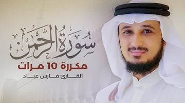 سورة الرحمن مكررة 10 مرات بصوت القارئ فارس عباد