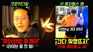 크로커다일 vs 이돈호 팬 (전 흑자헬스 팬) 사무실 습격 사건