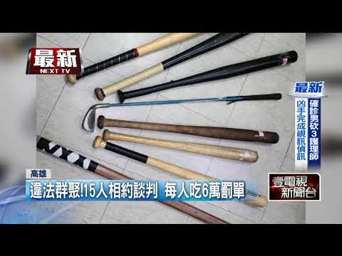 違法群聚！ 15人相約談判每人吃6萬罰單