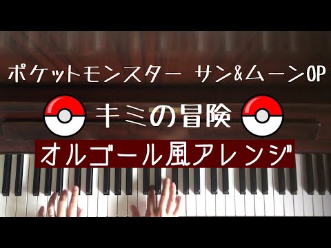 🌱🎹【弾いてみた】オルゴール風アレンジ/キミの冒険/岡崎体育/ポケットモンスターサン&ムーンOP【ピアノ】