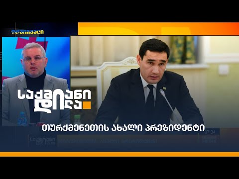 თურქმენეთის ახალი პრეზიდენტი