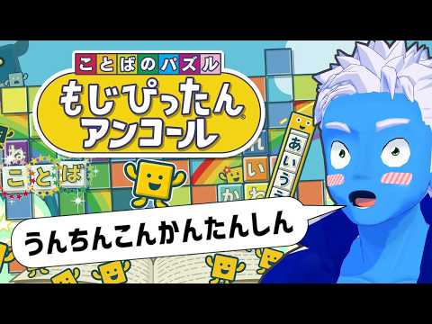 [LIVE]【もじぴったんアンコール】2年ぶりにぴったんぴったんします！(4)【Steam版・VTuber】