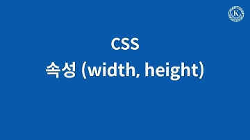 속성 (width, height)