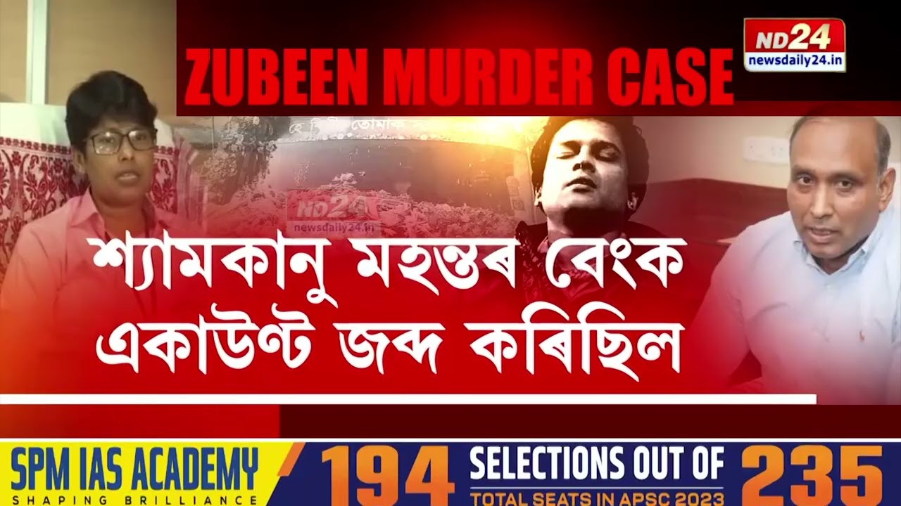 জুবিন গাৰ্গ হত্যা গোচৰৰ তদন্তত SITৰ এক অক্ষমণীয় ভুল
