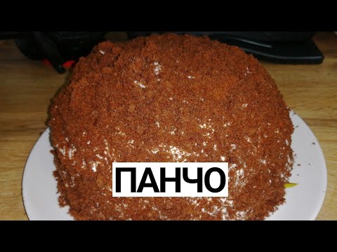 ПАНЧО. Шоколадный. Нежный.