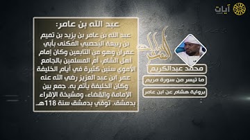 القراءات العشر - محمد عبدالكريم - سورة مريم