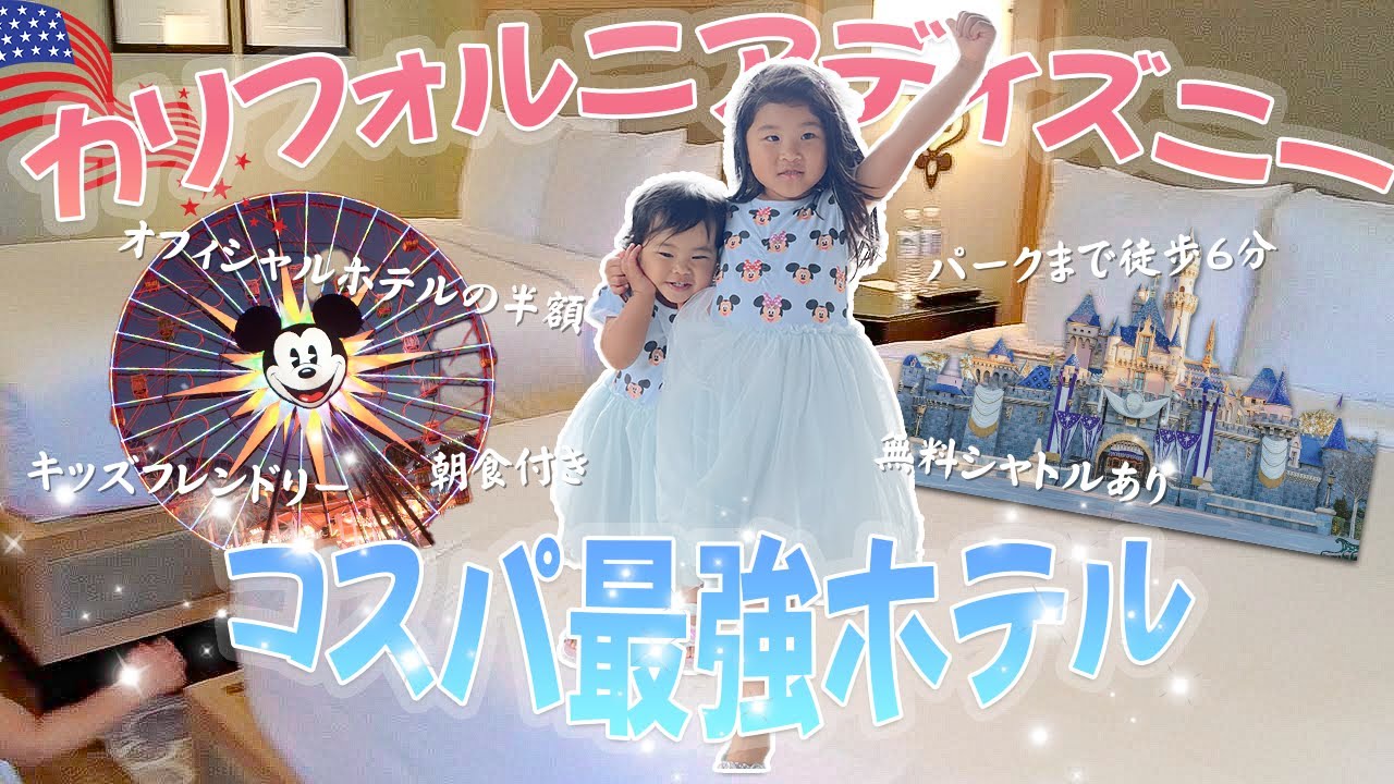 【カリフォルニアディズニーおすすめホテル】パークまで徒歩6分のコスパ良し立地良しのおしゃれホテル｜Candy Cane Inn