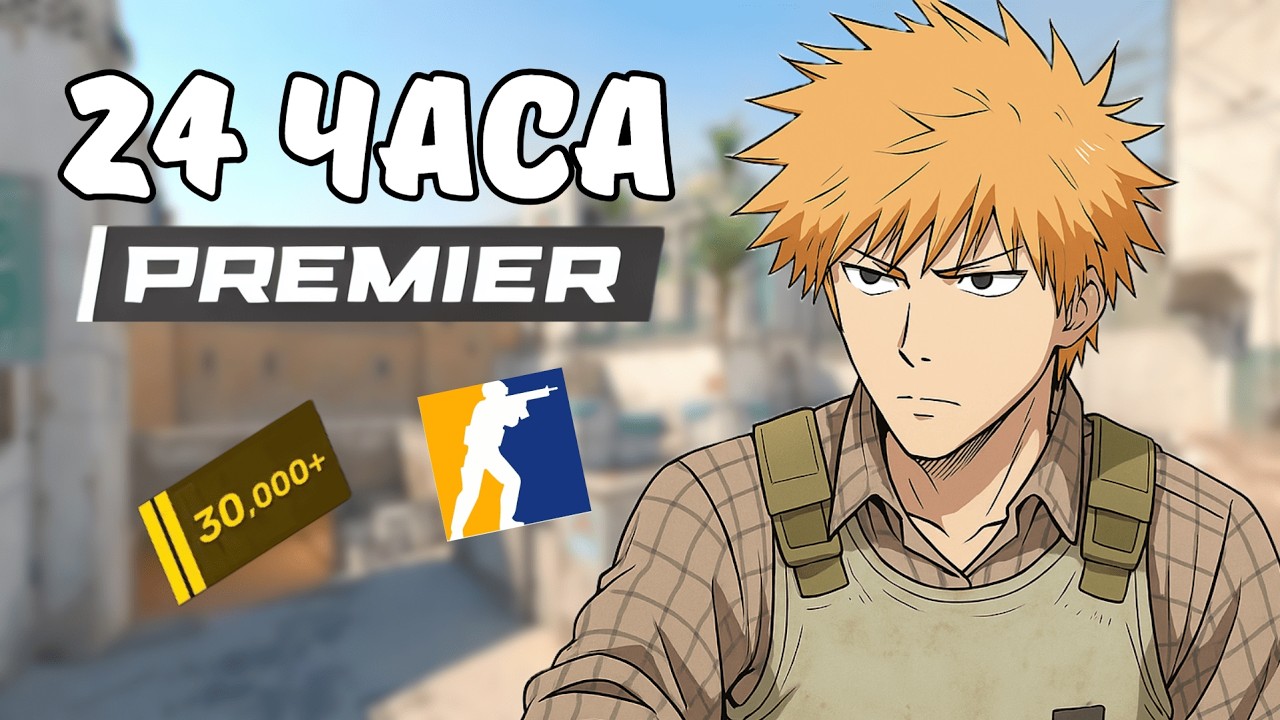 СКОЛЬКО ELO Я АПНУ СОЛО ЗА 24 ЧАСА КАЛИБРОВКИ PREMIER В CS2