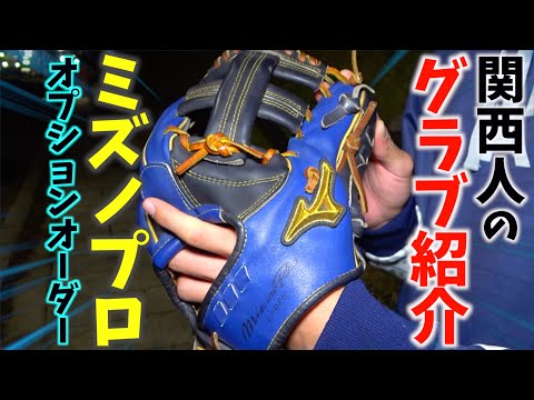 Introducing the gloves of Kansai baseball playerslimited