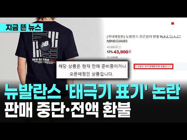 뉴발란스 '태극기 엉터리 표기' 논란…판매 중단·전액 환불｜ TJB 대전·세종·충남뉴스