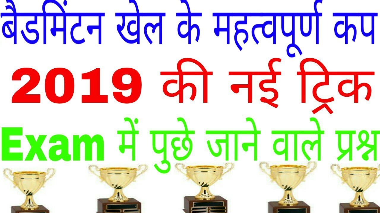 Badminton cup and trophy tricktrick to remember cup or trophy