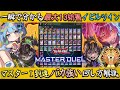 一瞬で分かる超強化された新イビルツインでマスター１到達！盤面制圧力上がった最高の展開ゆっくり解説【遊戯王マスターデュエル】