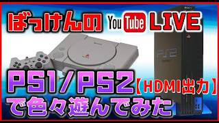YouTubeメンバーライブプレステ１･2 のゲームをHDMI出力で色々遊んでみた