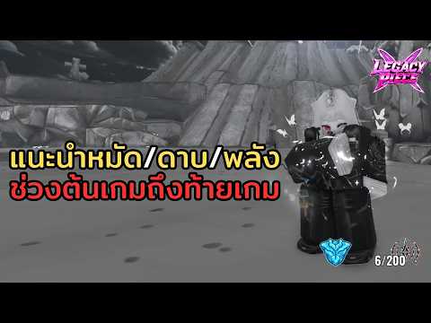 แนวทางผู้เล่นใหม่ใช้อะไรดีในช่วงต้นเกมถึงท้ายเกม Roblox Legacy Piece