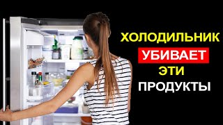 Вытащите из холодильника это немедленно! Список продуктов, которые Нельзя хранить в Холодильнике