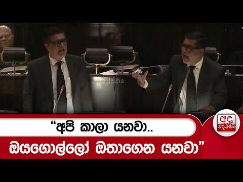 "අපි කාලා යනවා.. ඔයගොල්ලෝ ඔතාගෙන යනවා" | Ada Derana