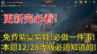 【天堂W】紫變紫娃竟然免費換！別忘了做一件事！本週12/28改版必須知道的！更新完必看！