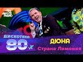 Дюна - Страна Лимония (Дискотека 80-х 2015, Авторадио)