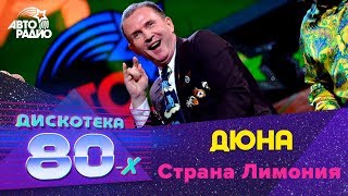 Дюна - Страна Лимония (Дискотека 80-х 2015, Авторадио)(28 ноября 2015 года в СК «Олимпийский» прошёл XIV Международный музыкальный фестиваль «Авторадио» - «Дискотека..., 2016-01-01T03:00:00.000Z)