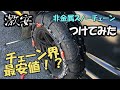 激安【非金属スノーチェーン】つけてみた