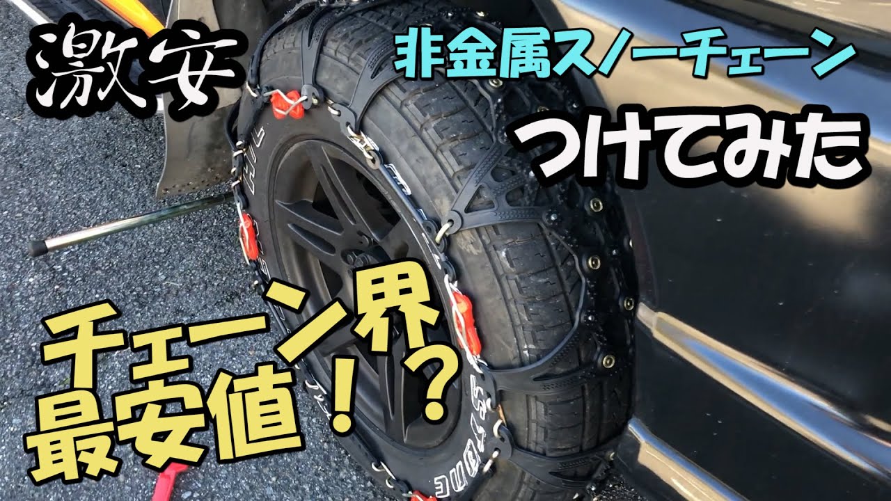 激安 非金属スノーチェーン つけてみた Youtube