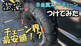 激安【非金属スノーチェーン】つけてみた