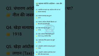 🇮🇳 महात्मा गांधी के प्रमुख आंदोलन | Important GK Questions | Gandhi Andolan Quiz #shorts #upsc #ssc