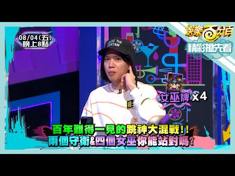 【娛樂百分百】2023.08.04《精彩搶先看I》百年難得一見的跳神大混戰！！兩個守衛&四個女巫你能站對嗎？！