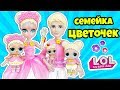 СЕМЕЙКА Цветочек Куклы ЛОЛ СЮРПРИЗ! Мультик Flowerchild LOL Families Surprise Unboxing