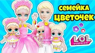 СЕМЕЙКА Цветочек Куклы ЛОЛ СЮРПРИЗ! Мультик Flowerchild LOL Families Surprise Unboxing