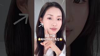 요즘 아이돌 하이라이터 따라해봄💫 고급진 매끈 광에 글리터가 포인트!! (+활용도갑 하이라이터 추천까지) #shorts