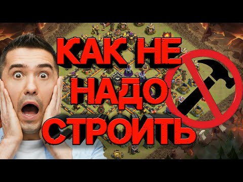 Видео: ТОП 10 ОШИБОК В РАССТАНОВКЕ БАЗЫ CLASH OF CLANS! УЗНАЙ КАК НЕ НАДО СТРОИТЬ БАЗУ НА ЛЮБОМ ТХ!