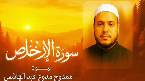 سورة الإخلاص - تلاوة خاشعة بصوت الشيخ ممدوح عبداللاه الهاشمي | مصحف الهاشمي .
