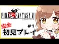 【Final Fantasy6】完全初見!ついに始まった新たな冒険(゜ω゜)ネタバレ有【てちび/STAR SPECTRE】