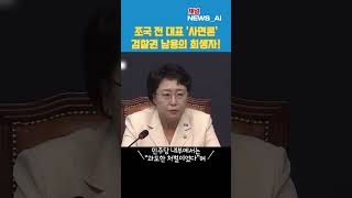 조국 전 대표 &#39;사면론&#39; 검찰권 남용의 희생자!  #조국 #조국사면 #정치뉴스 #이재명정부 #조국혁신당 #민주당 #공정성논란 #특별사면 #AI뉴스 #정치쇼츠