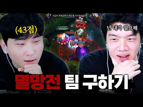 43점 <strong>미드</strong> 김민교의 멸망전 팀 구하기|멸망전 EP.01