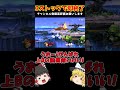 オンラインひとくちスマブラ138　#スマブラ #スマブラsp #ゆっくり実況 #ドンキーコング #shorts
