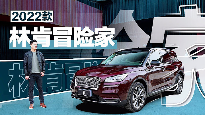 入门豪华不妥协 2022试驾林肯冒险家Lincoln Corsair - 天天要闻